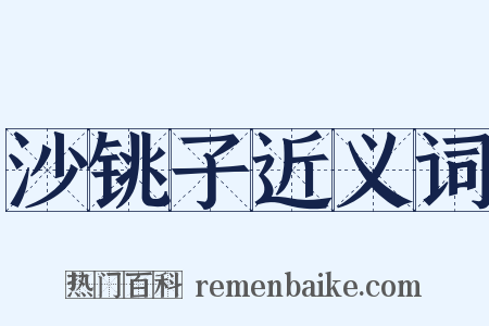 沙铫子近义词是什么意思的图片